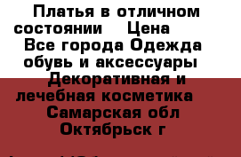 Платья в отличном состоянии  › Цена ­ 750 - Все города Одежда, обувь и аксессуары » Декоративная и лечебная косметика   . Самарская обл.,Октябрьск г.